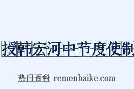 授韩宏河中节度使制是什么意思的图片